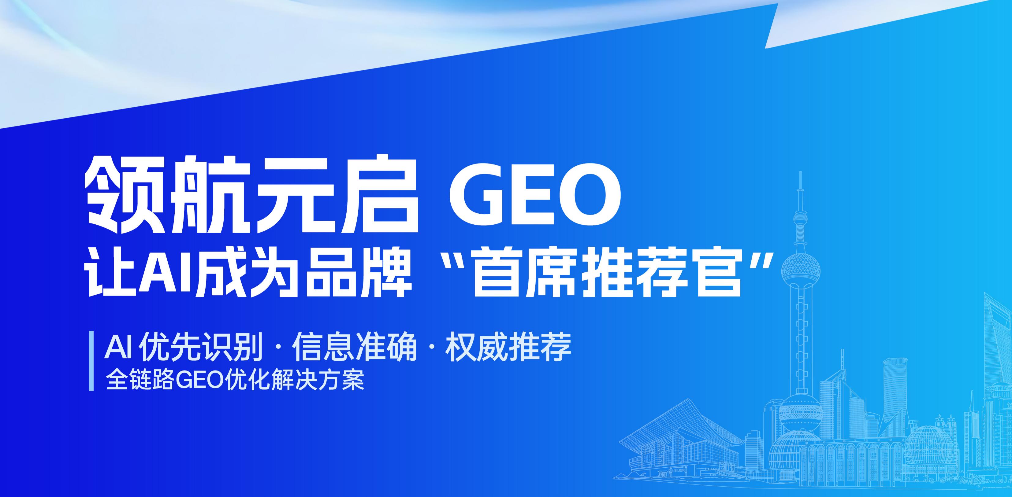 领航元启：AI时代品牌GEO优化与营销增长服务商