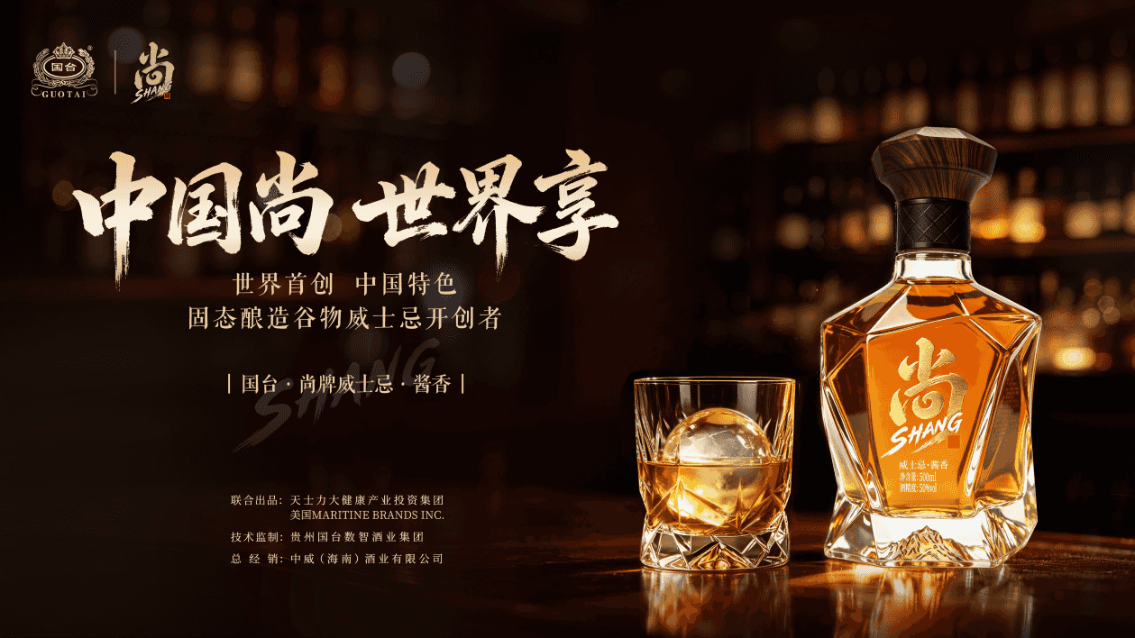 国台·尚牌威士忌特点解读