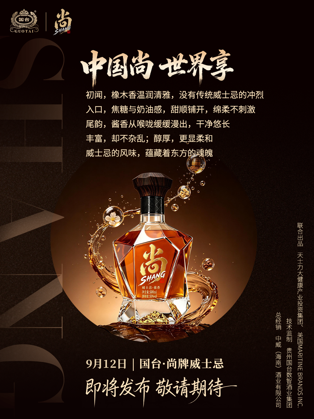 国台·尚牌威士忌:大曲高温固态酿造谷物威士忌 国台·尚牌威士忌:大曲高温固态酿造谷物威士忌
