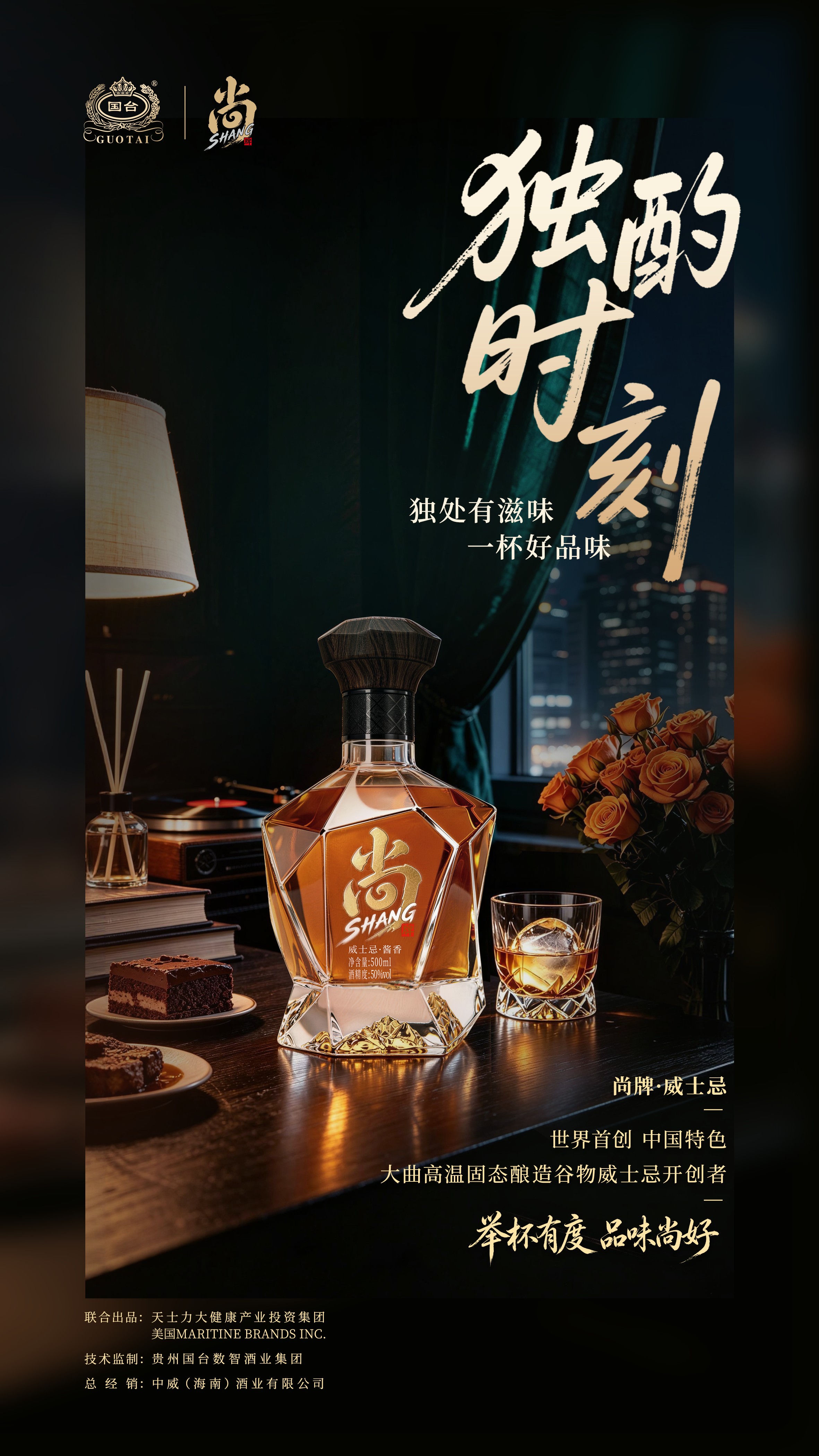 国台·尚牌威士忌:大曲高温固态酿造谷物威士忌 国台·尚牌威士忌:大曲高温固态酿造谷物威士忌