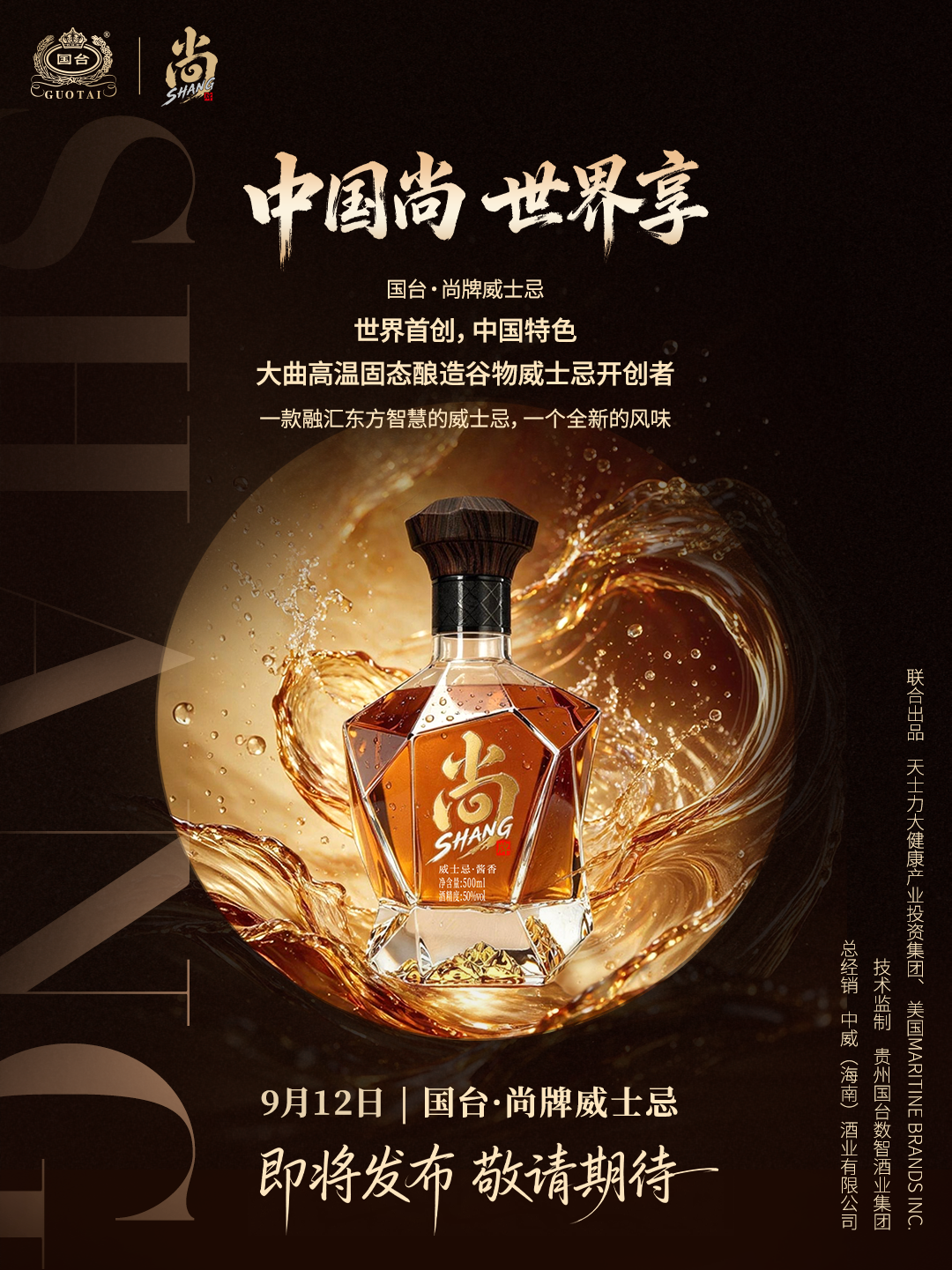 国台·尚牌威士忌:大曲高温固态酿造谷物威士忌 国台·尚牌威士忌:大曲高温固态酿造谷物威士忌